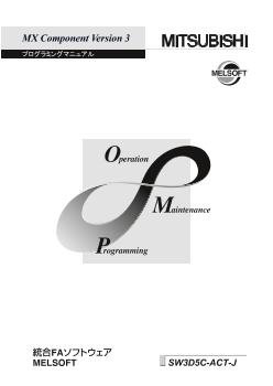 三菱電機 ソフトウェア MX Component Version 4