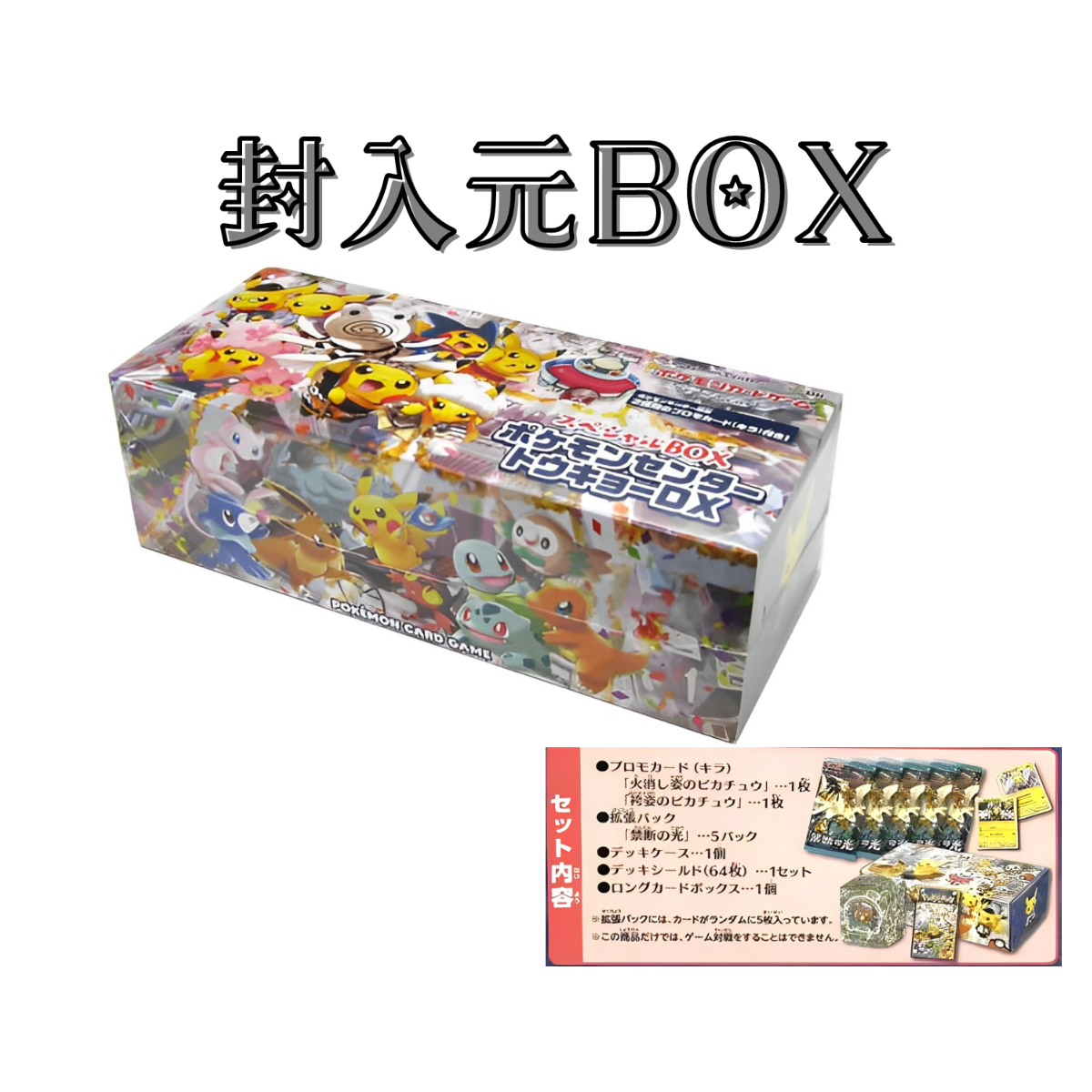 シュリンクつき ポケモンセンター フクオカ スペシャルBOX 未開封