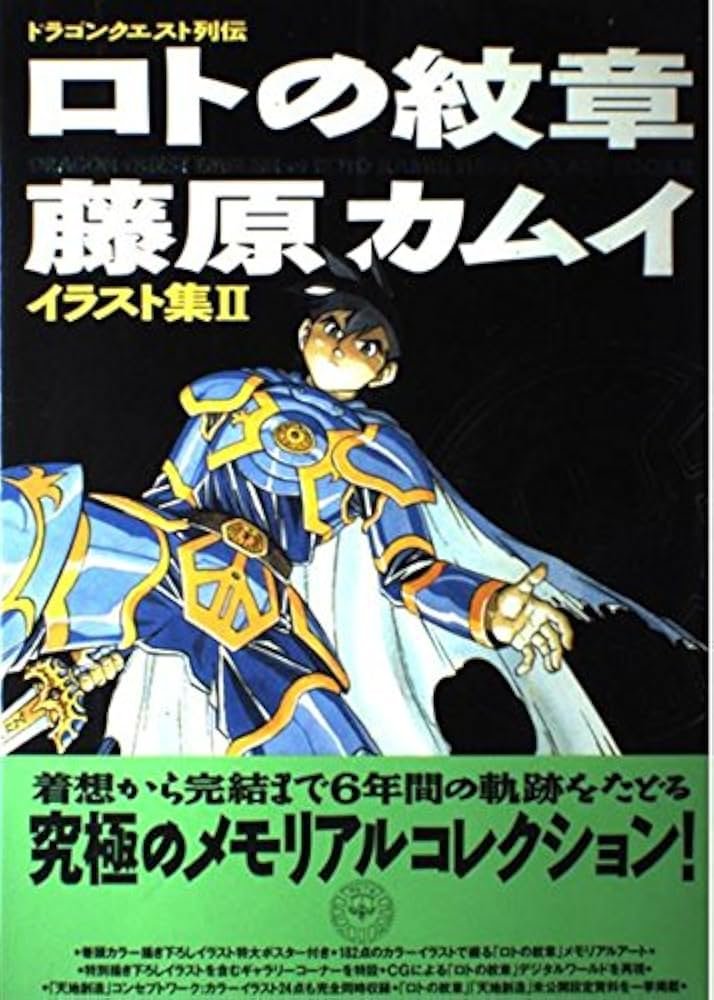 天地創造 藤原カムイ 直筆設定資料原画 直筆イラスト 雷火 ロトの紋章