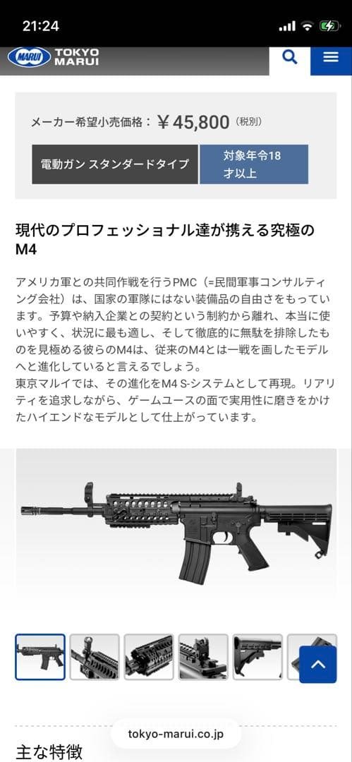 東京マルイ電動ガン M4 S-System