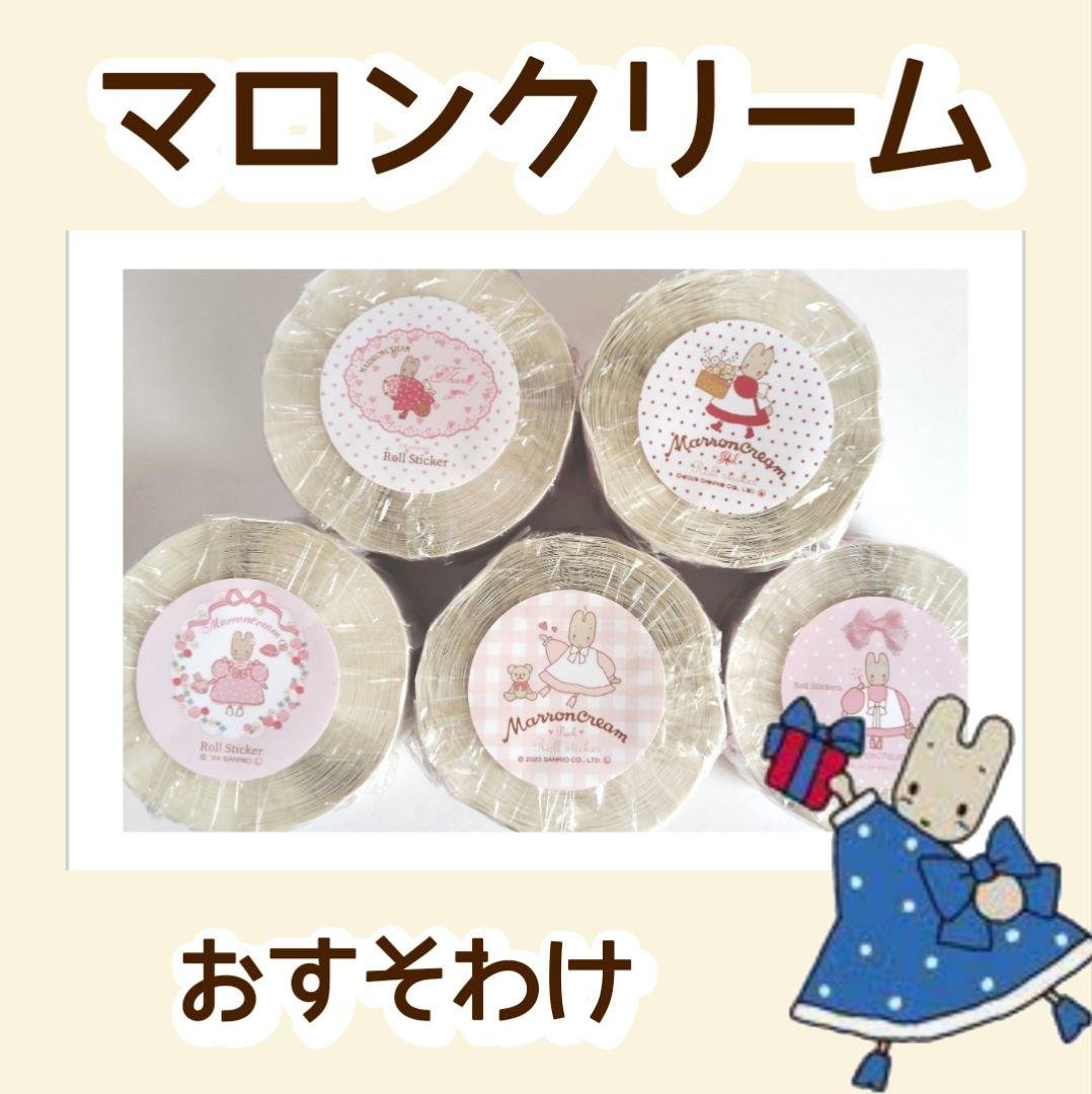 ARomantic マロンクリーム ロールシール 切り売り アロマンティック