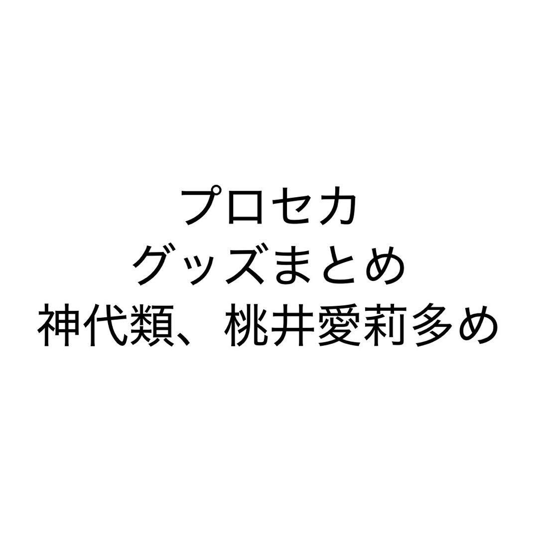 プロセカ グッズまとめ 神代類、桃井愛莉多め プロセカ グッズまとめ 神代類、桃井愛莉多め プロセカ 桃井愛莉
