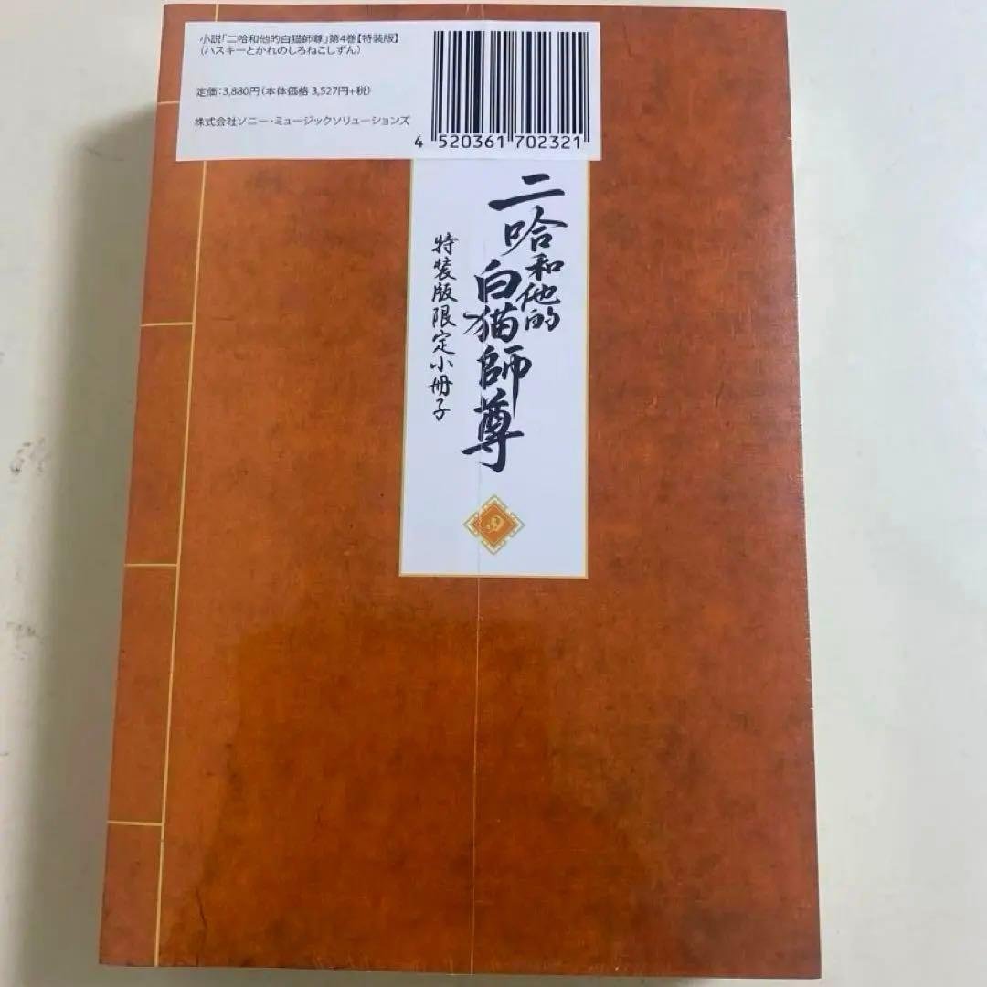 二哈和他的白猫師尊　第4巻【特装版】　小説　日本語　新品未開封品