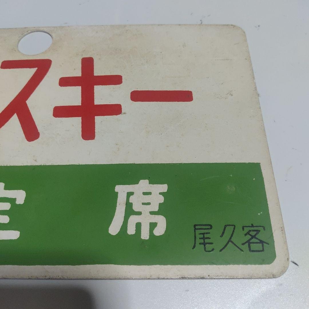 【サボ　愛称板】（表）信州スキー 指定席（裏）信州スキーSHINSYŪ SKI