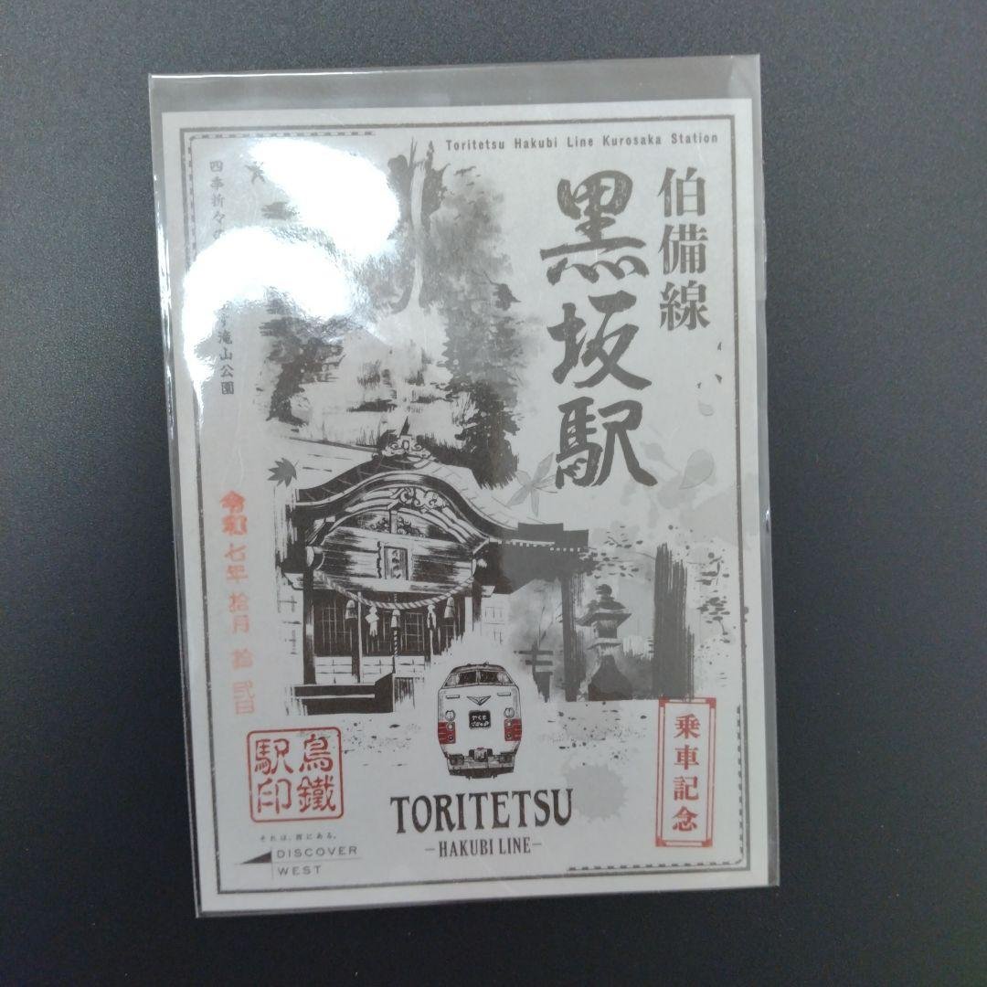 鳥鐵駅印　伯備線編　全10駅コンプリート