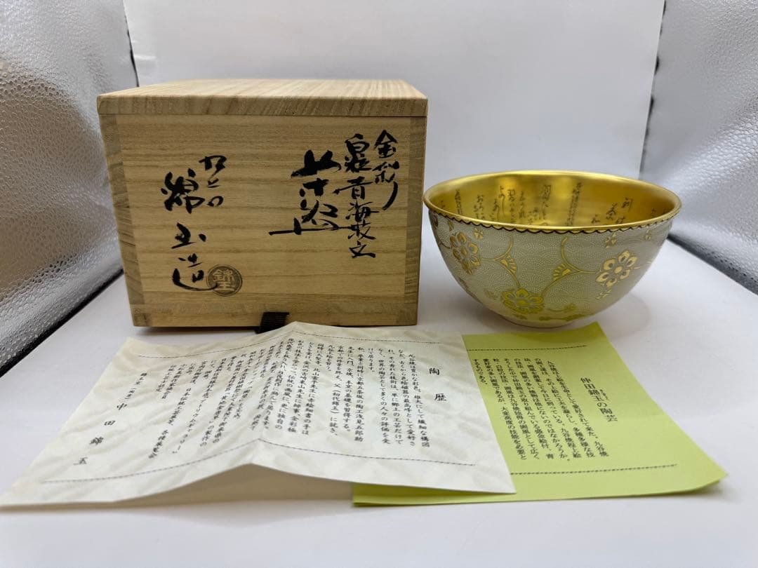 茶道具　中田錦玉　金彩　白粒青海波文　白磁唐草茶碗　九谷　錦玉造　共箱 茶道具 中田錦玉 金彩 白粒青海波文 白磁唐草茶碗 九谷 錦玉造