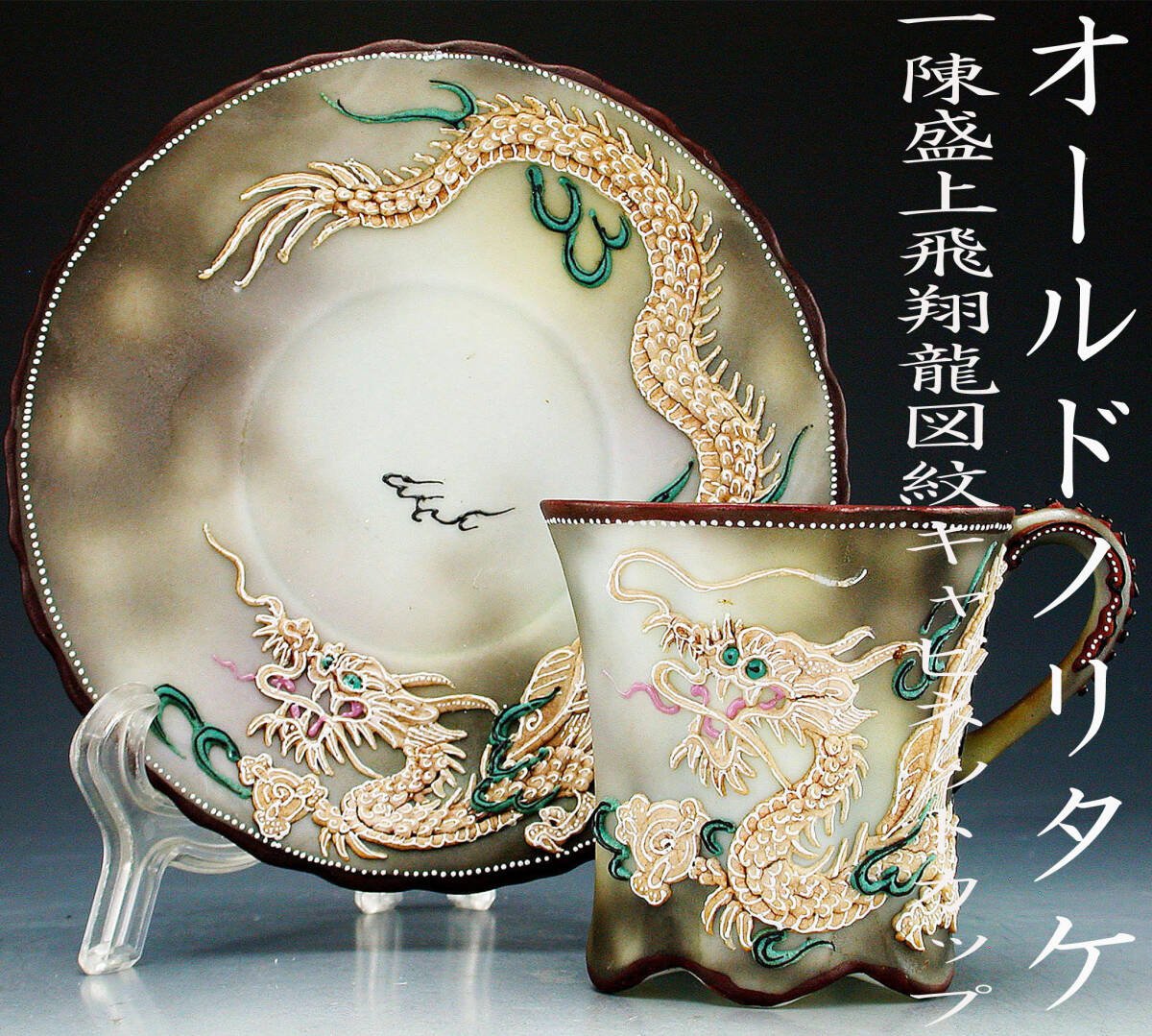 2008 オールドニッポン 金彩盛上泥漿龍図紋 皿 2客 2008 オールドニッポン