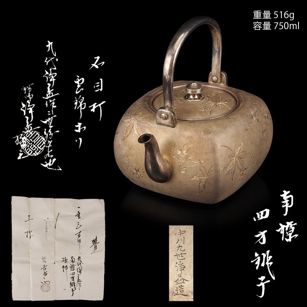 中川净益】純銀花草彫 湯沸 銀瓶 煎茶道具 【中川净益】純銀