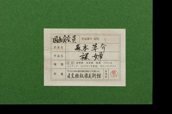 美人画、裸婦、油彩12号、芸子、山本英二、額縁、真作肉筆、高塚省吾