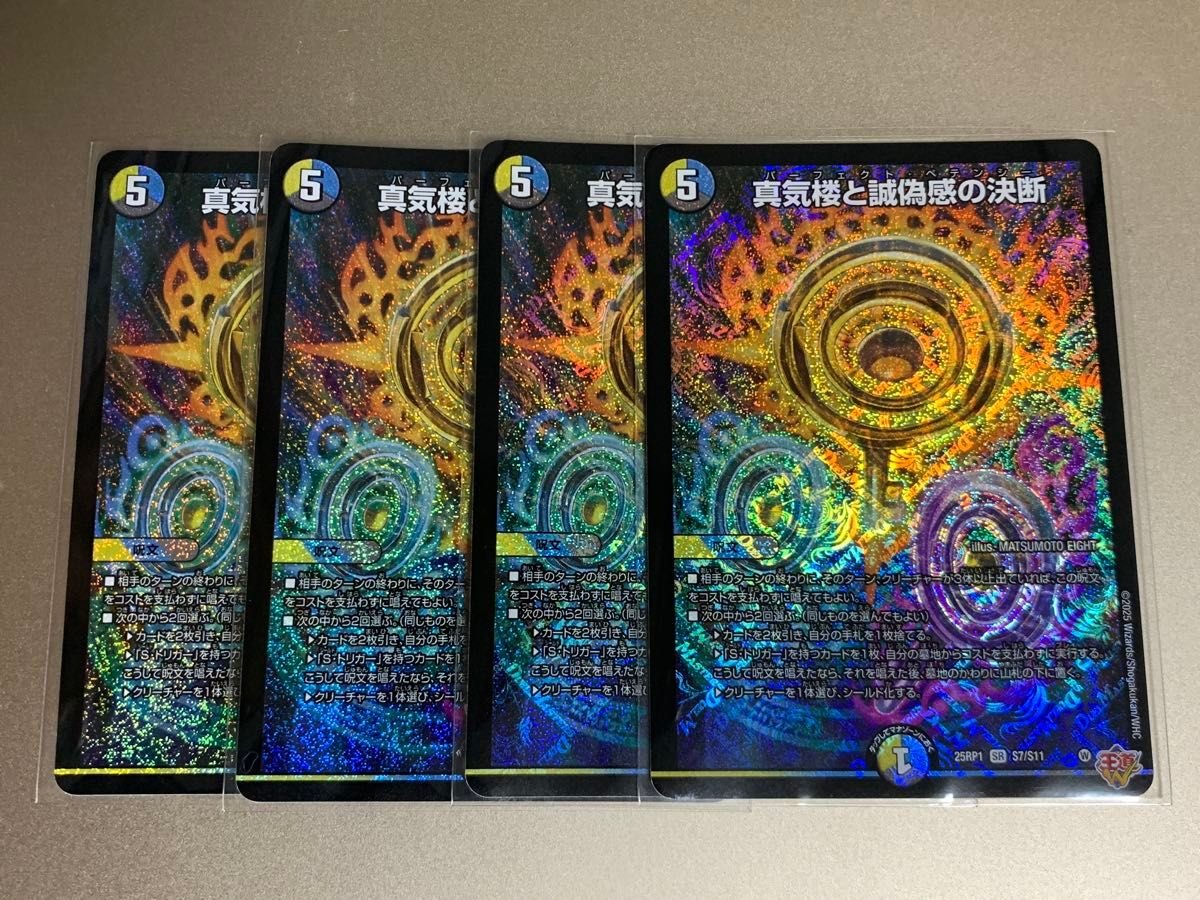 真気楼と誠偽感の決断 4枚 パーフェクトペテンシー 4枚 真気楼と誠偽感